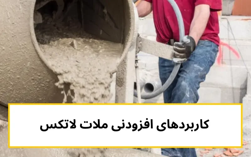 افزودنی ملات لاتکس