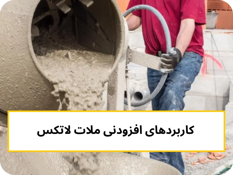 افزودنی ملات لاتکس