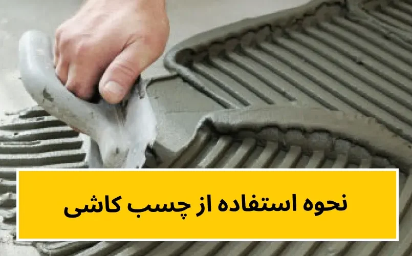 چگونه از چسب کاشی استفاده کنیم؟