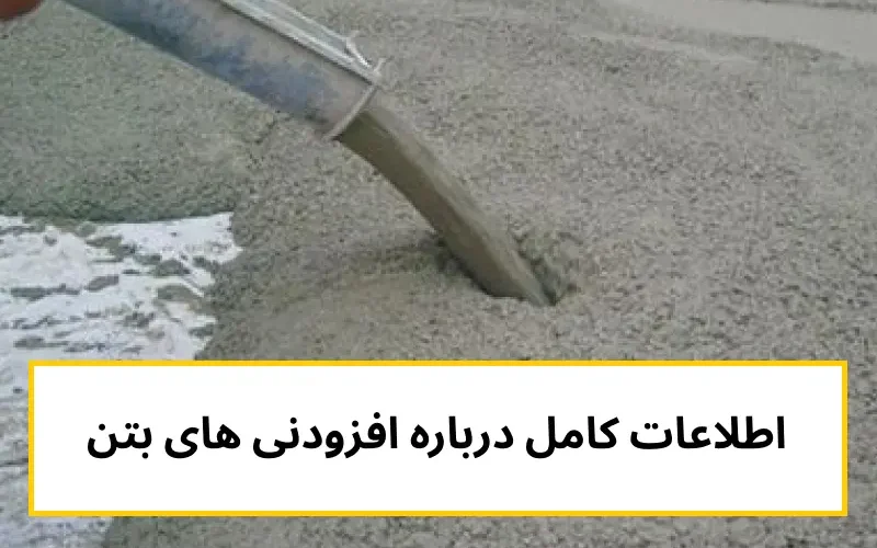 افزودنی های بتن