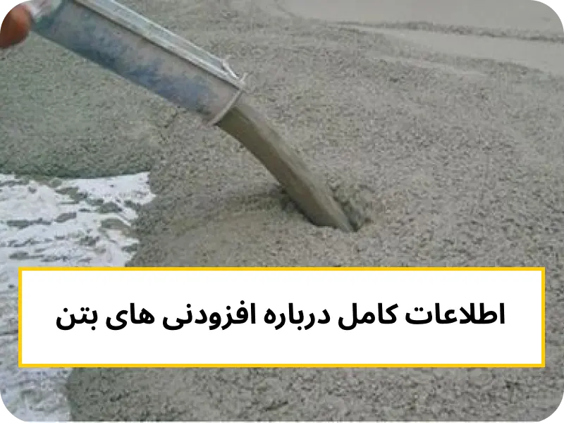 افزودنی های بتن