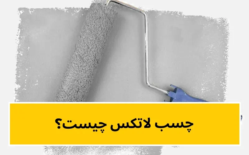چسب لاتکس چیست؟