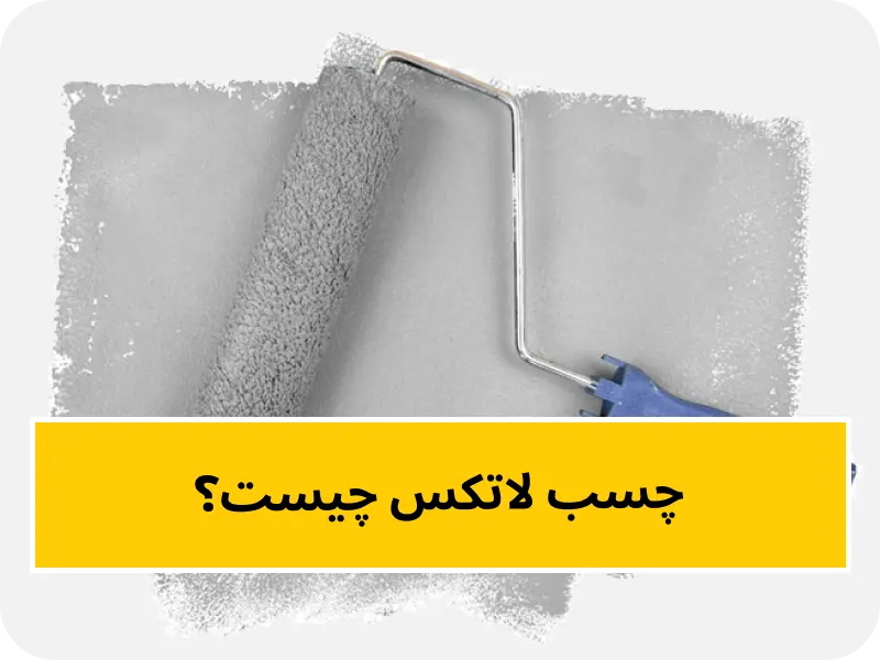 چسب لاتکس چیست؟
