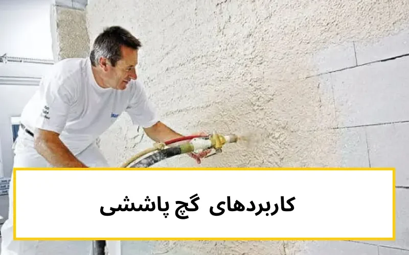 گچ پاششی چیست؟