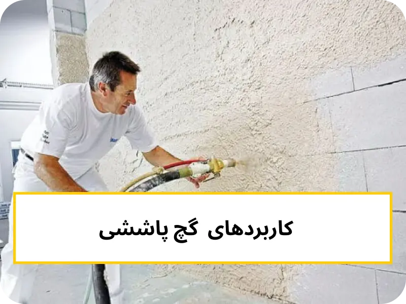 گچ پاششی چیست؟