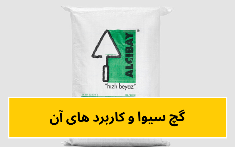 گچ سیوا چیست؟ و چه کاربردهایی دارد؟