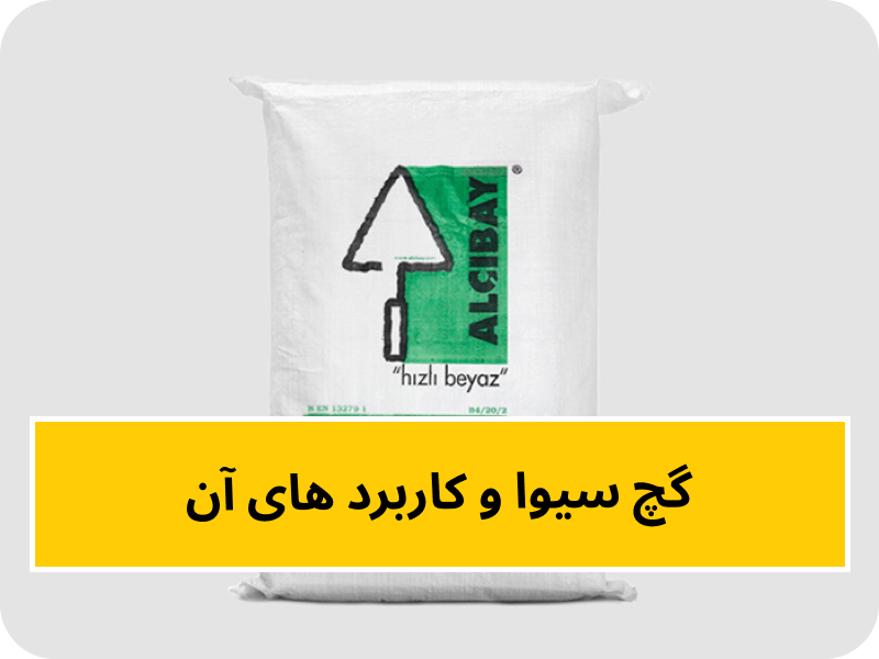 گچ سیوا چیست؟ و چه کاربردهایی دارد؟