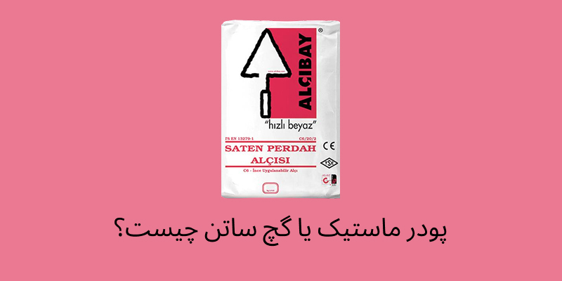 گچ ساتن چیست؟