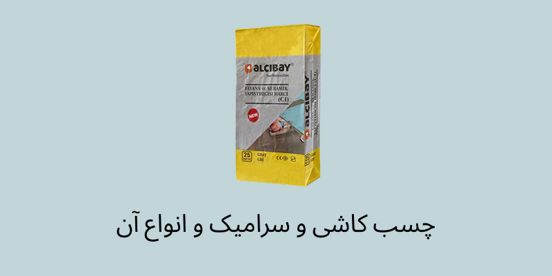 انواع چسب کاشی و سرامیک