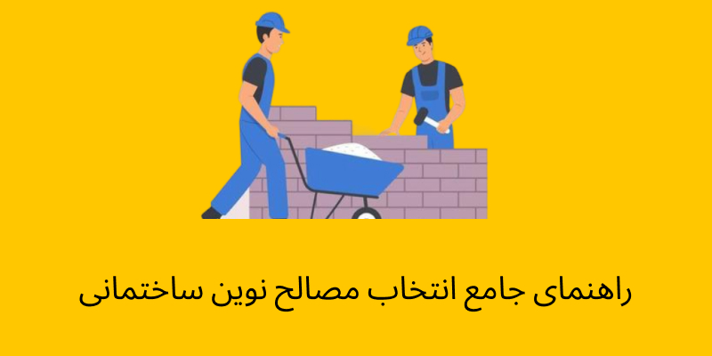 راهنمای جامع انتخاب مصالح نوین ساختمانی