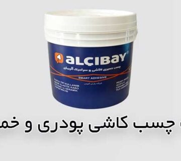 تفاوت چسب کاشی پودری و خمیری
