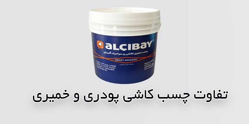 تفاوت چسب کاشی پودری و خمیری