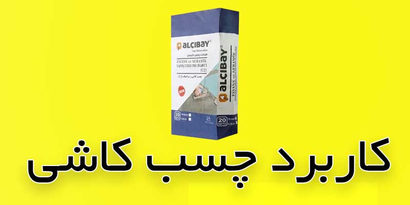 کاربرد چسب کاشی