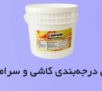 معرفی درجه‌ بندی کاشی و سرامیک
