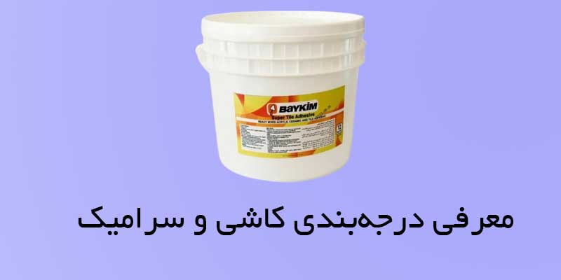 معرفی درجه‌ بندی کاشی و سرامیک