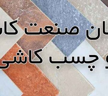 فعالان صنعت کاشی، سرامیک و چسب کاشی