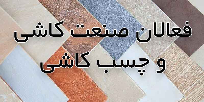 فعالان صنعت کاشی، سرامیک و چسب کاشی